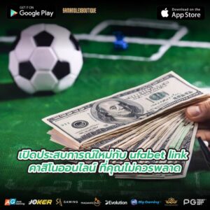 เปิดประสบการณ์ใหม่กับ ufabet link คาสิโนออนไลน์ ที่คุณไม่ควรพลาด