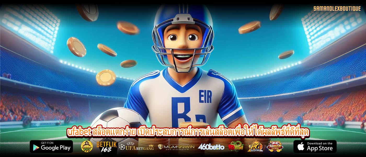 ufabet สล็อตแตกง่าย เปิดประสบการณ์การเล่นสล็อตเพื่อให้ได้ผลลัพธ์ที่ดีที่สุด