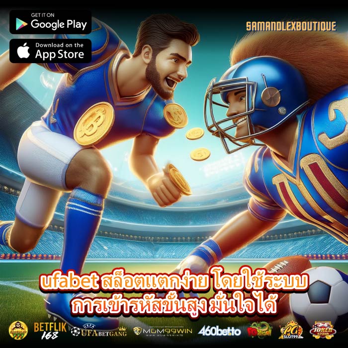 ufabet สล็อตแตกง่าย โดยใช้ระบบการเข้ารหัสขั้นสูง มั่นใจได้